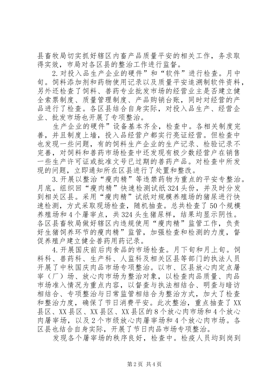 2024年贯实畜产品整治自查总汇_第2页