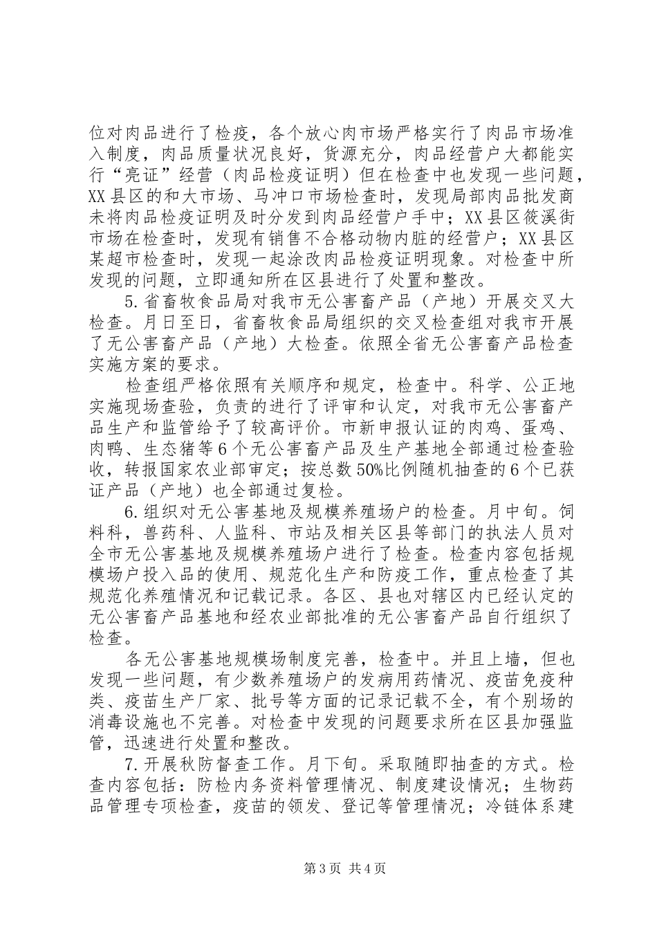 2024年贯实畜产品整治自查总汇_第3页