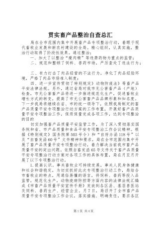 2024年贯实畜产品整治自查总汇