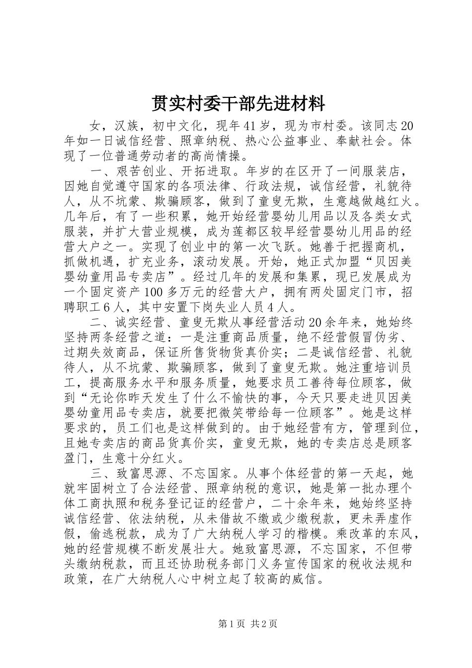 2024年贯实村委干部先进材料_第1页