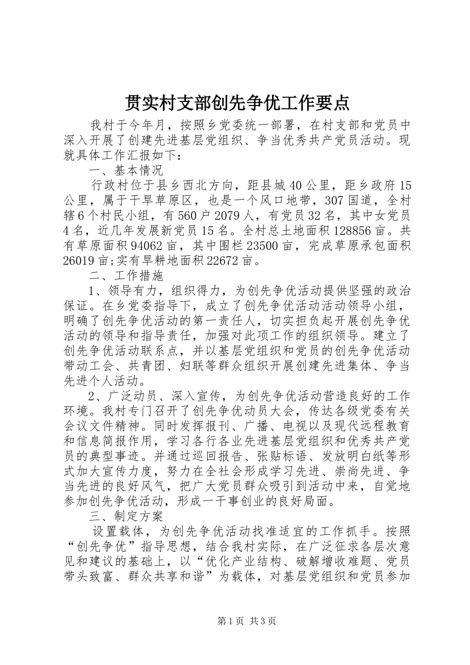2024年贯实村支部创先争优工作要点_第1页
