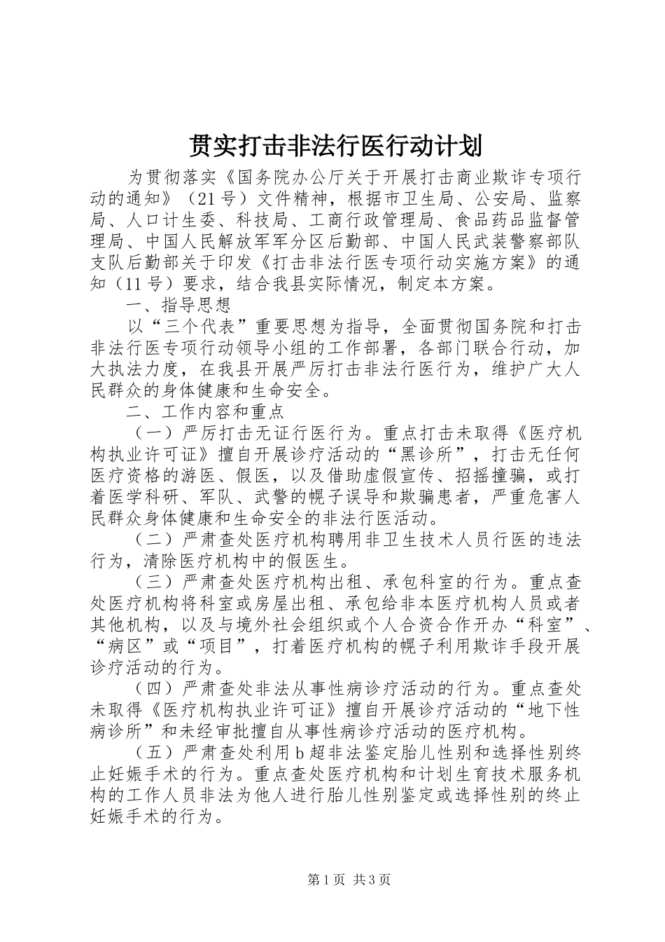 2024年贯实打击非法行医行动计划_第1页
