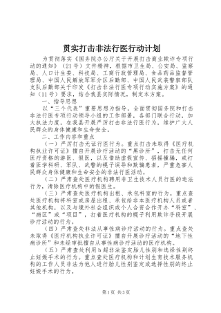 2024年贯实打击非法行医行动计划