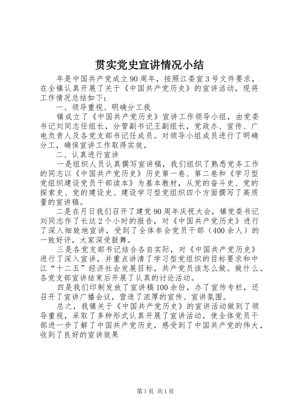 2024年贯实党史宣讲情况小结_第1页