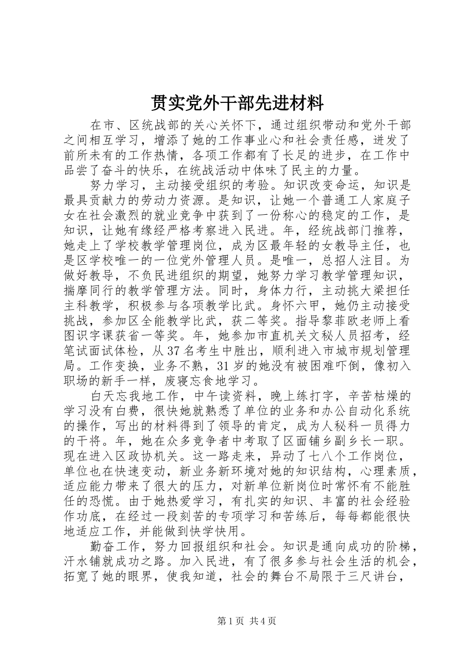 2024年贯实党外干部先进材料_第1页