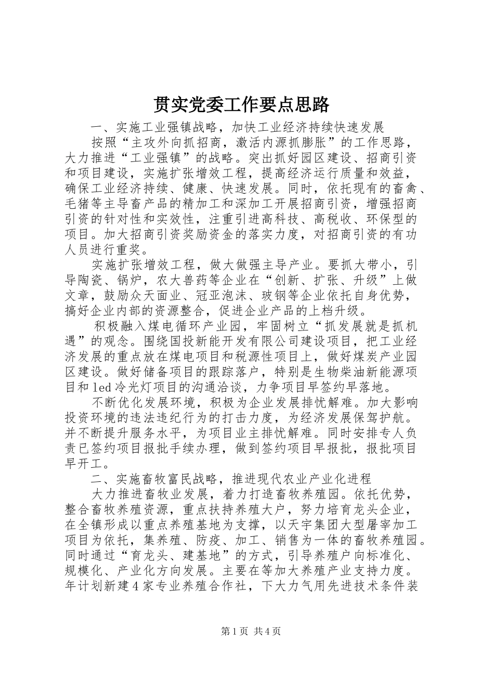 2024年贯实党委工作要点思路_第1页