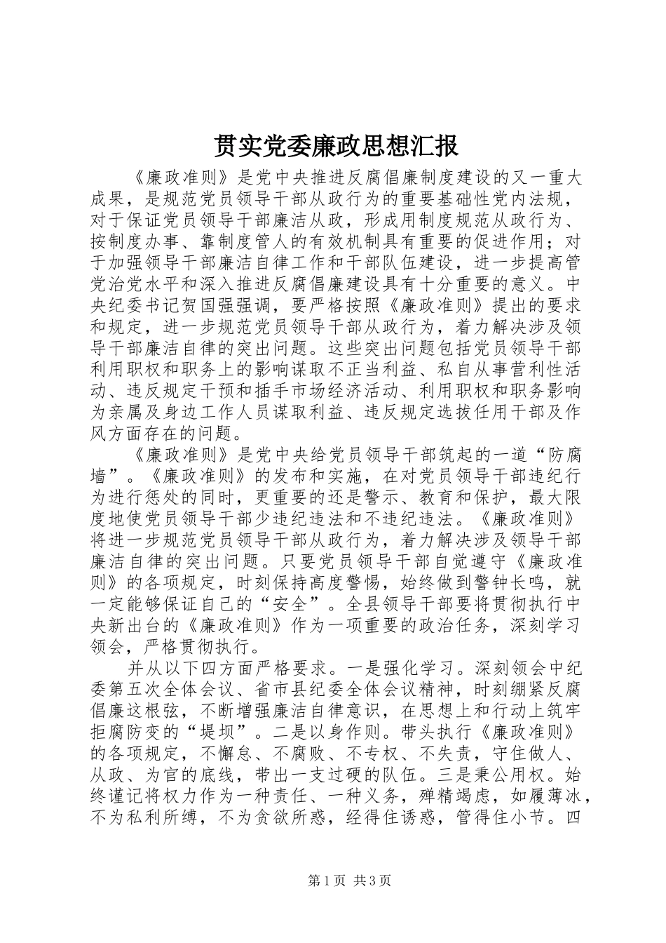2024年贯实党委廉政思想汇报_第1页