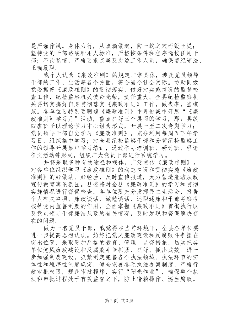 2024年贯实党委廉政思想汇报_第2页