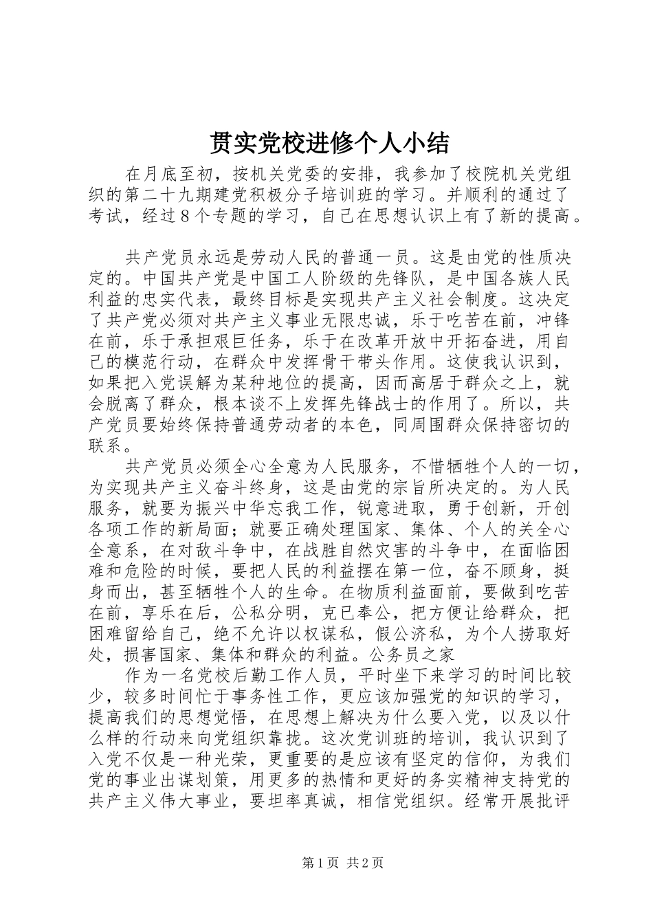 2024年贯实党校进修个人小结_第1页