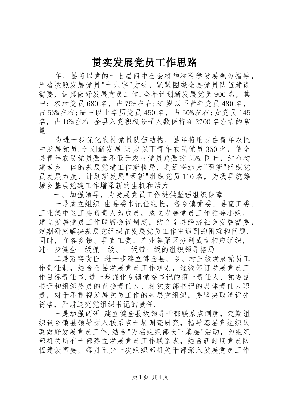 2024年贯实发展党员工作思路_第1页