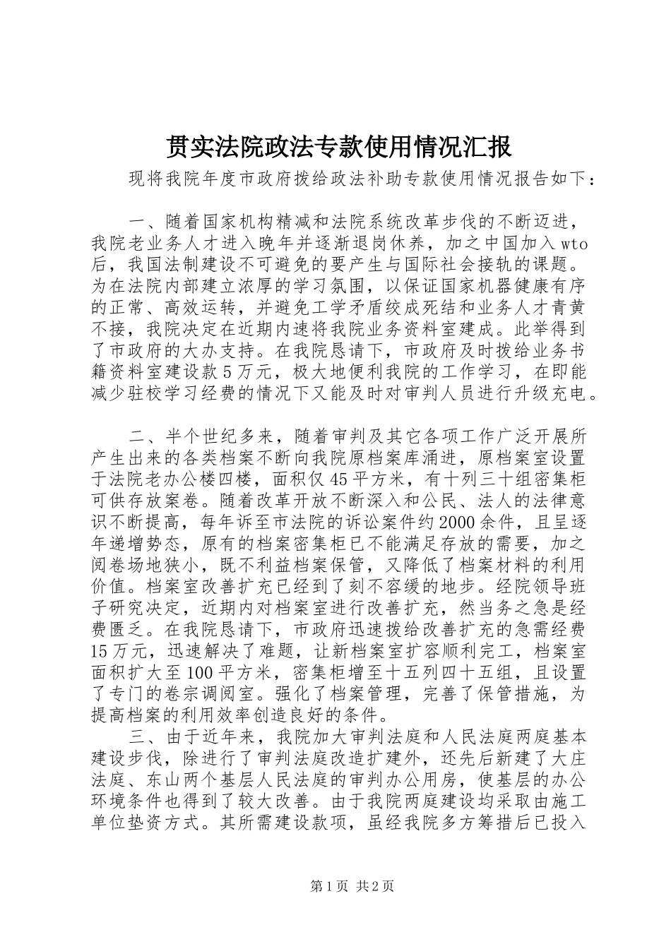 2024年贯实法院政法专款使用情况汇报_第1页