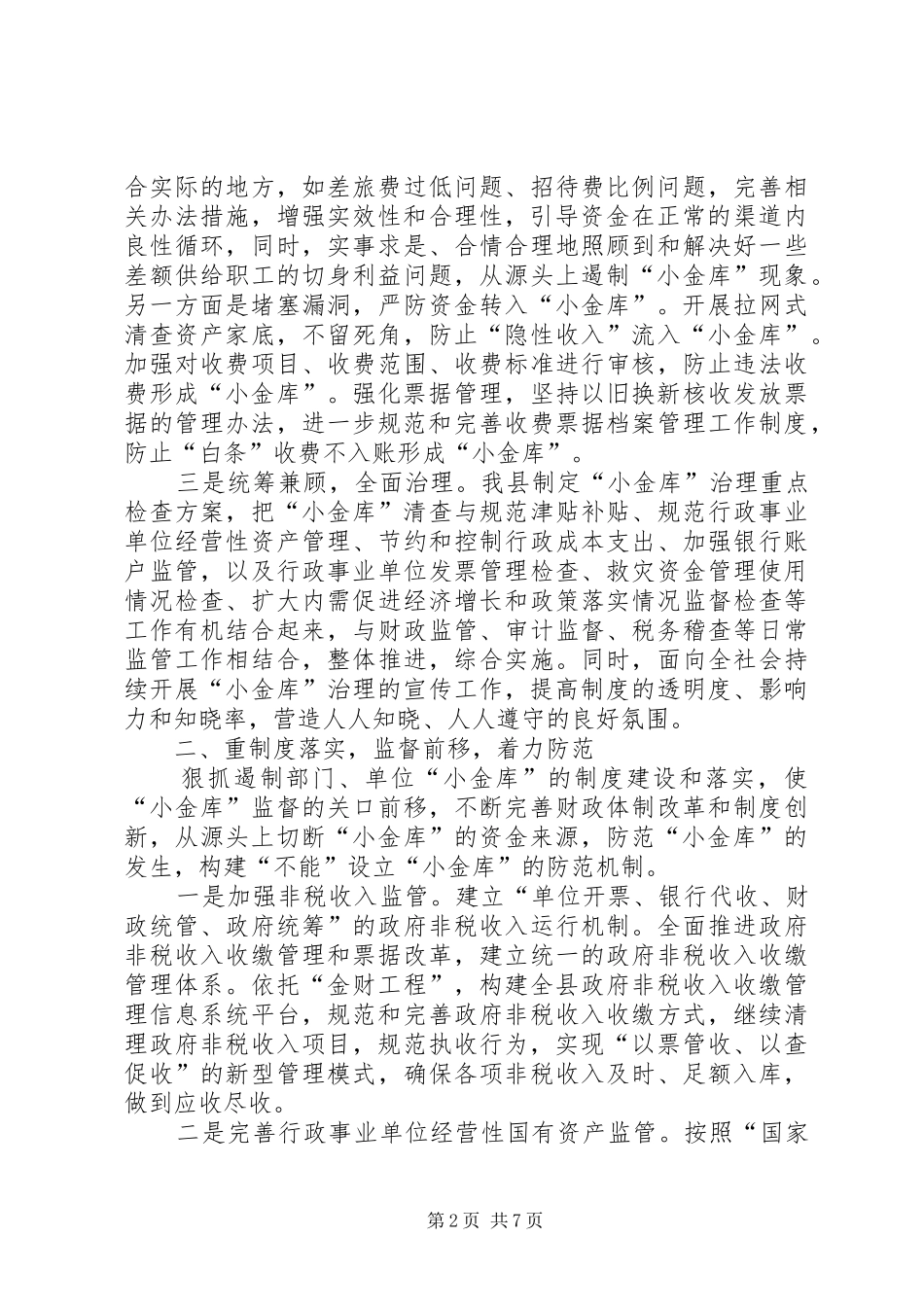 2024年贯实防治小金库小结报告_第2页