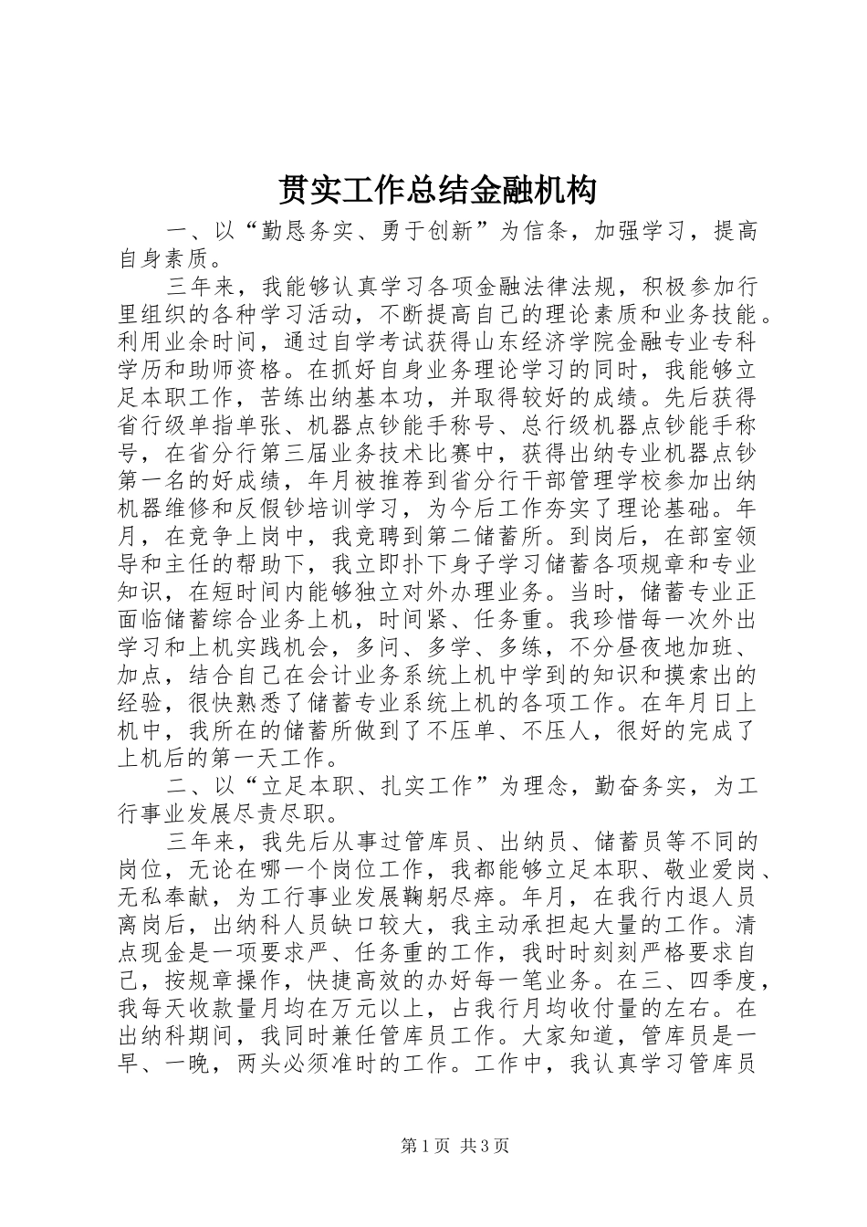 2024年贯实工作总结金融机构_第1页