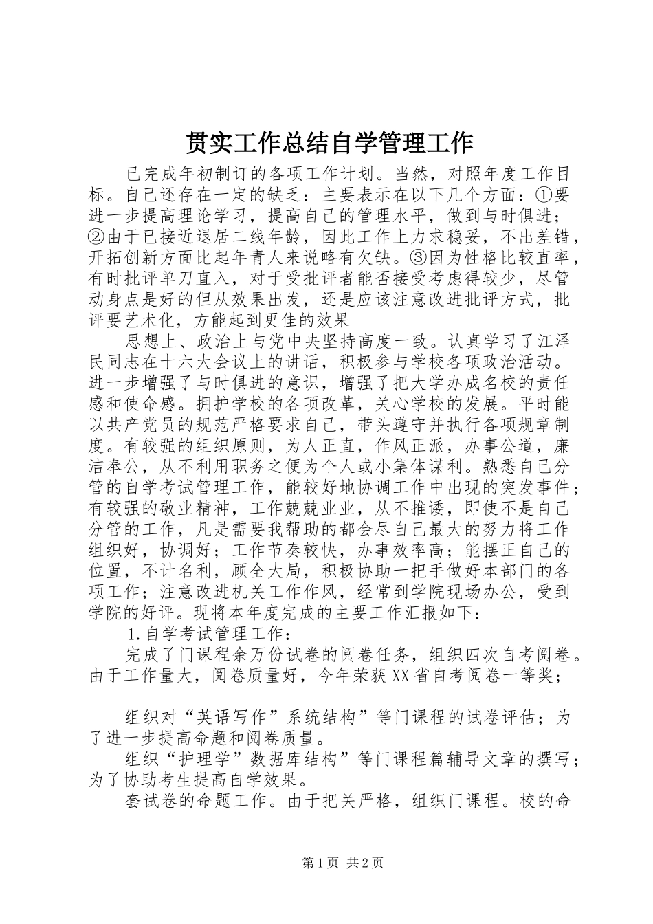 2024年贯实工作总结自学管理工作_第1页