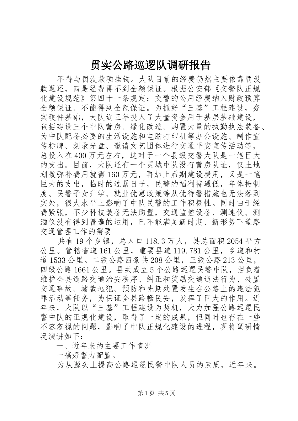 2024年贯实公路巡逻队调研报告_第1页
