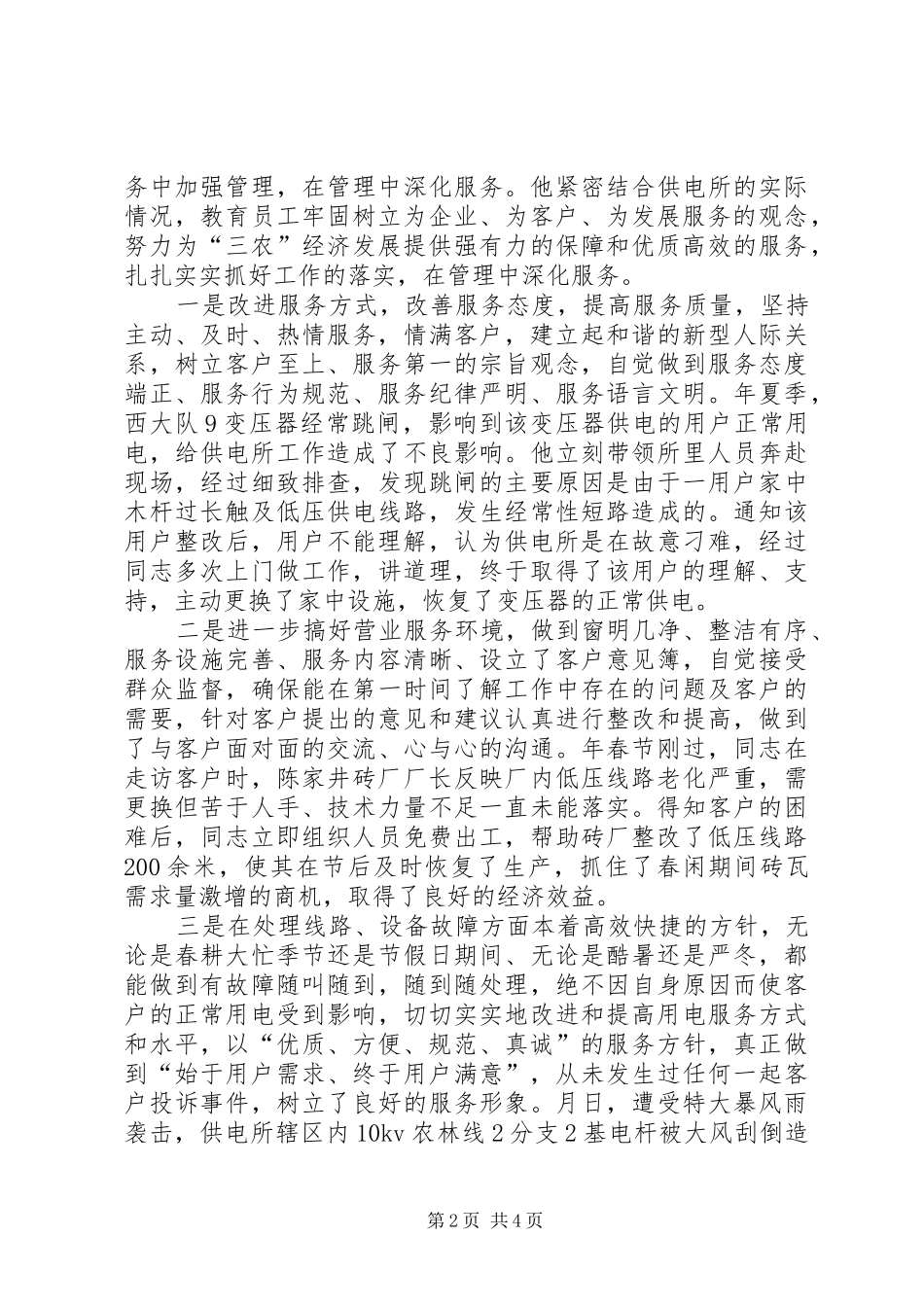 2024年贯实供电所服务评选先进材料_第2页