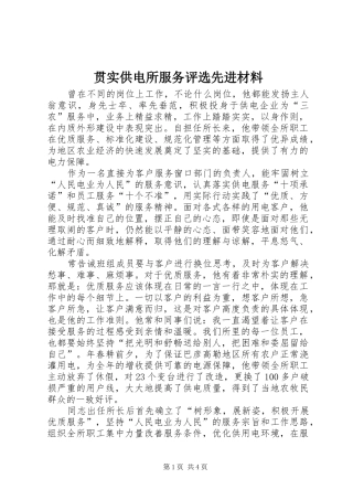 2024年贯实供电所服务评选先进材料