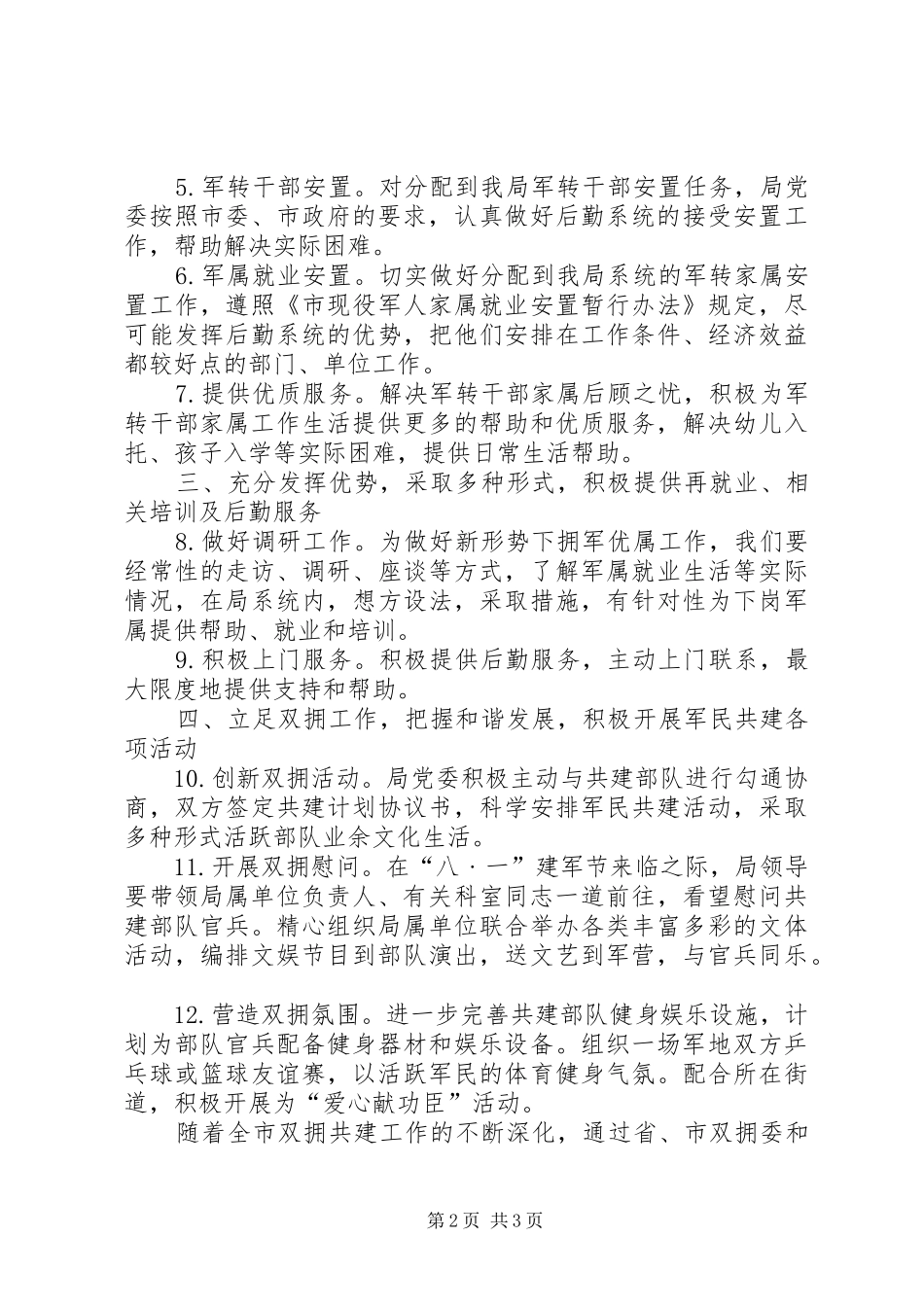 2024年贯实机关管理局双拥工作思路_第2页