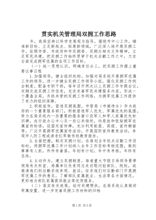 2024年贯实机关管理局双拥工作思路