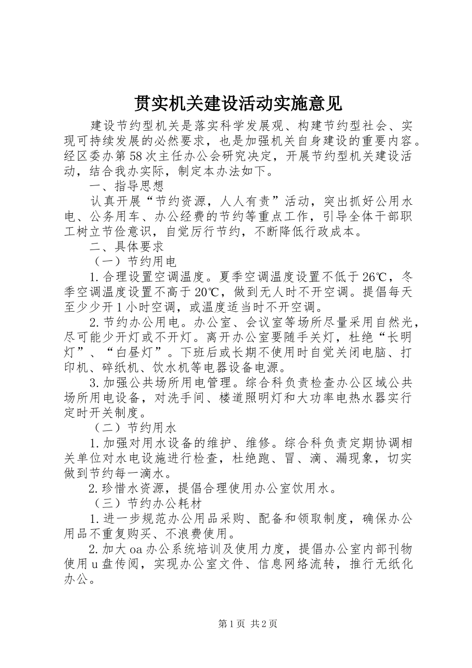 2024年贯实机关建设活动实施意见_第1页