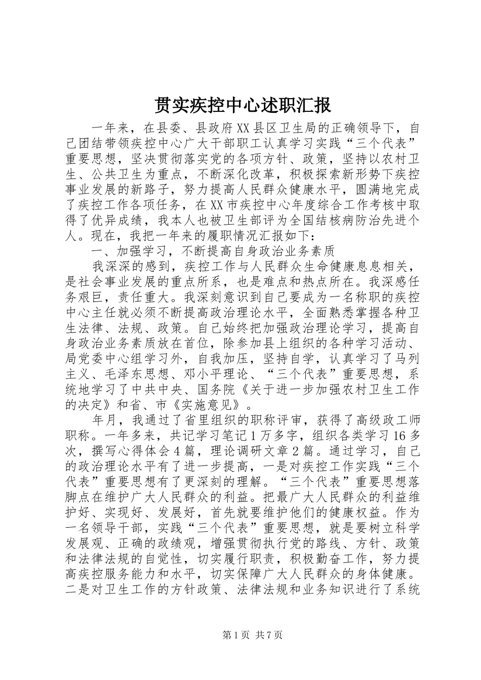 2024年贯实疾控中心述职汇报_第1页