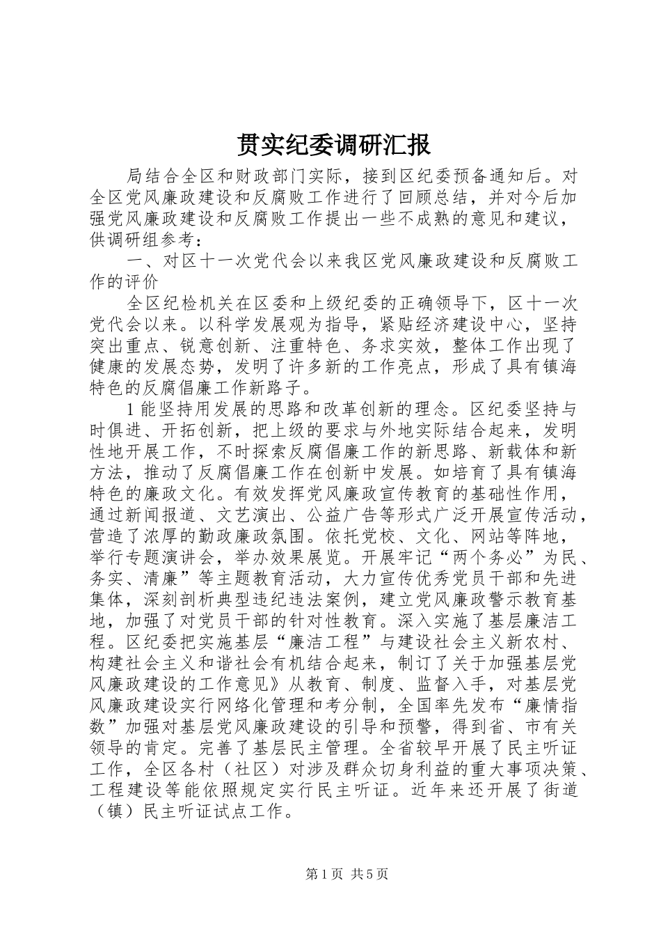 2024年贯实纪委调研汇报_第1页