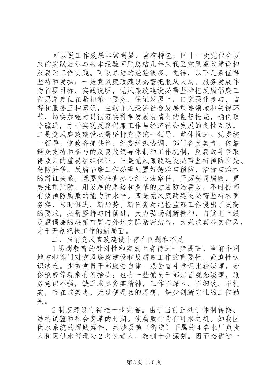 2024年贯实纪委调研汇报_第3页