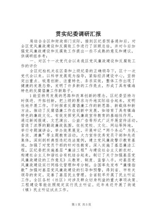 2024年贯实纪委调研汇报