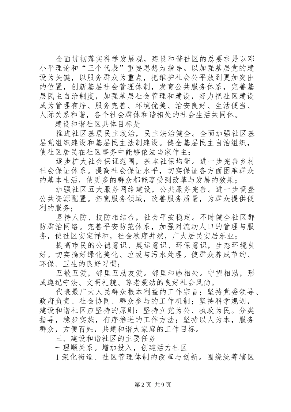 2024年贯实建设和谐社区工作思路_第2页