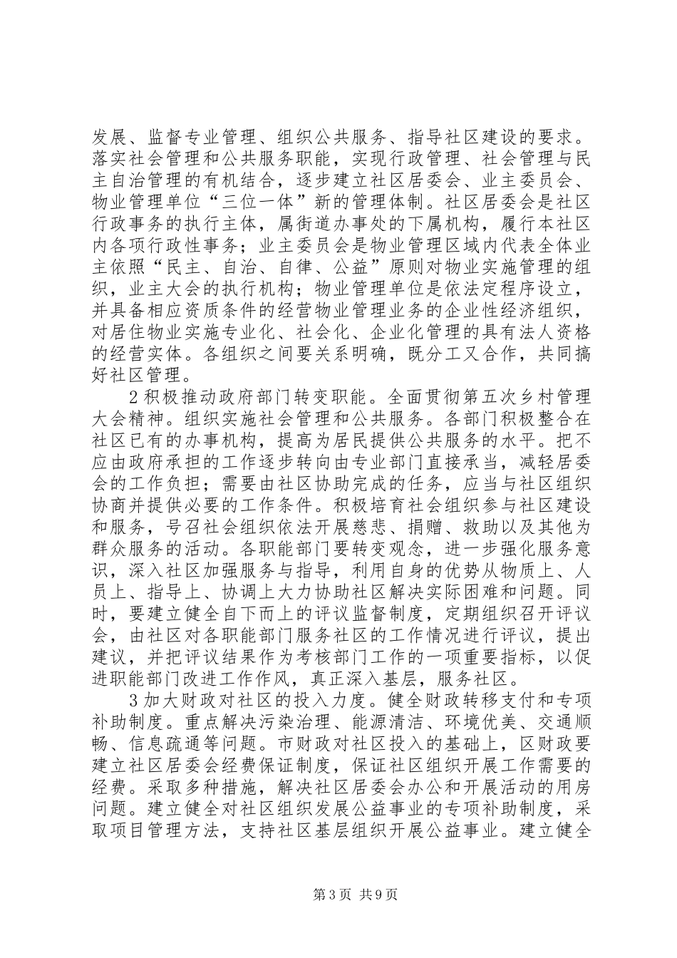 2024年贯实建设和谐社区工作思路_第3页