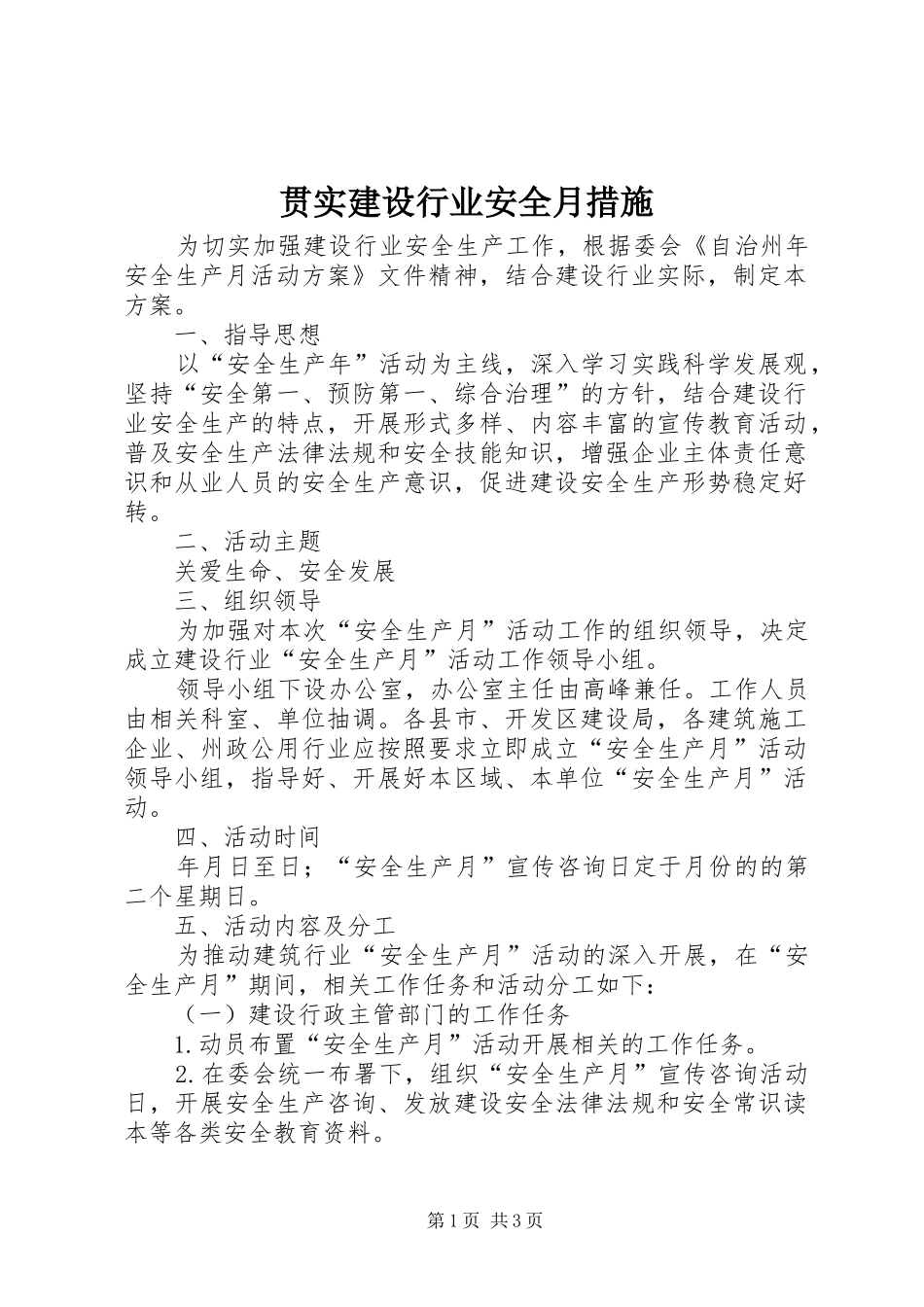 2024年贯实建设行业安全月措施_第1页