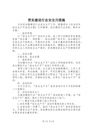 2024年贯实建设行业安全月措施