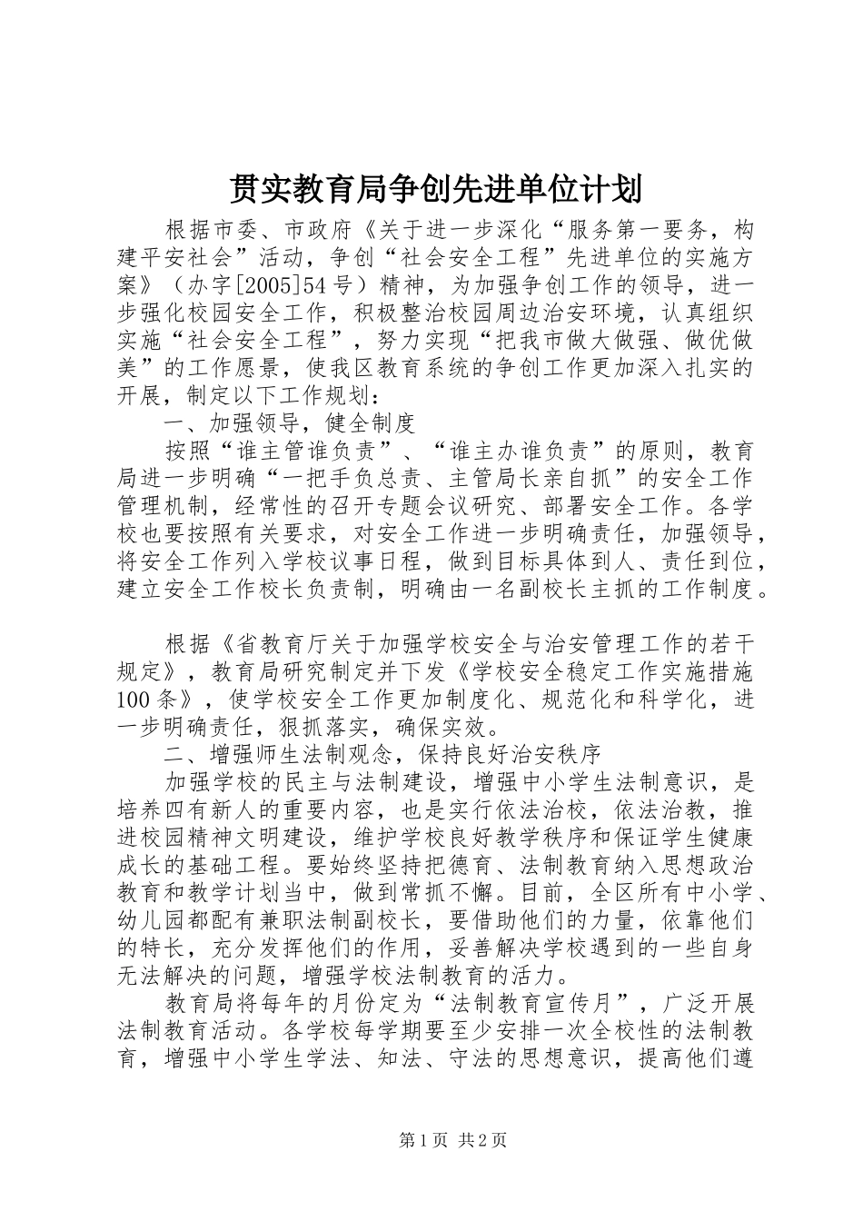 2024年贯实教育局争创先进单位计划_第1页