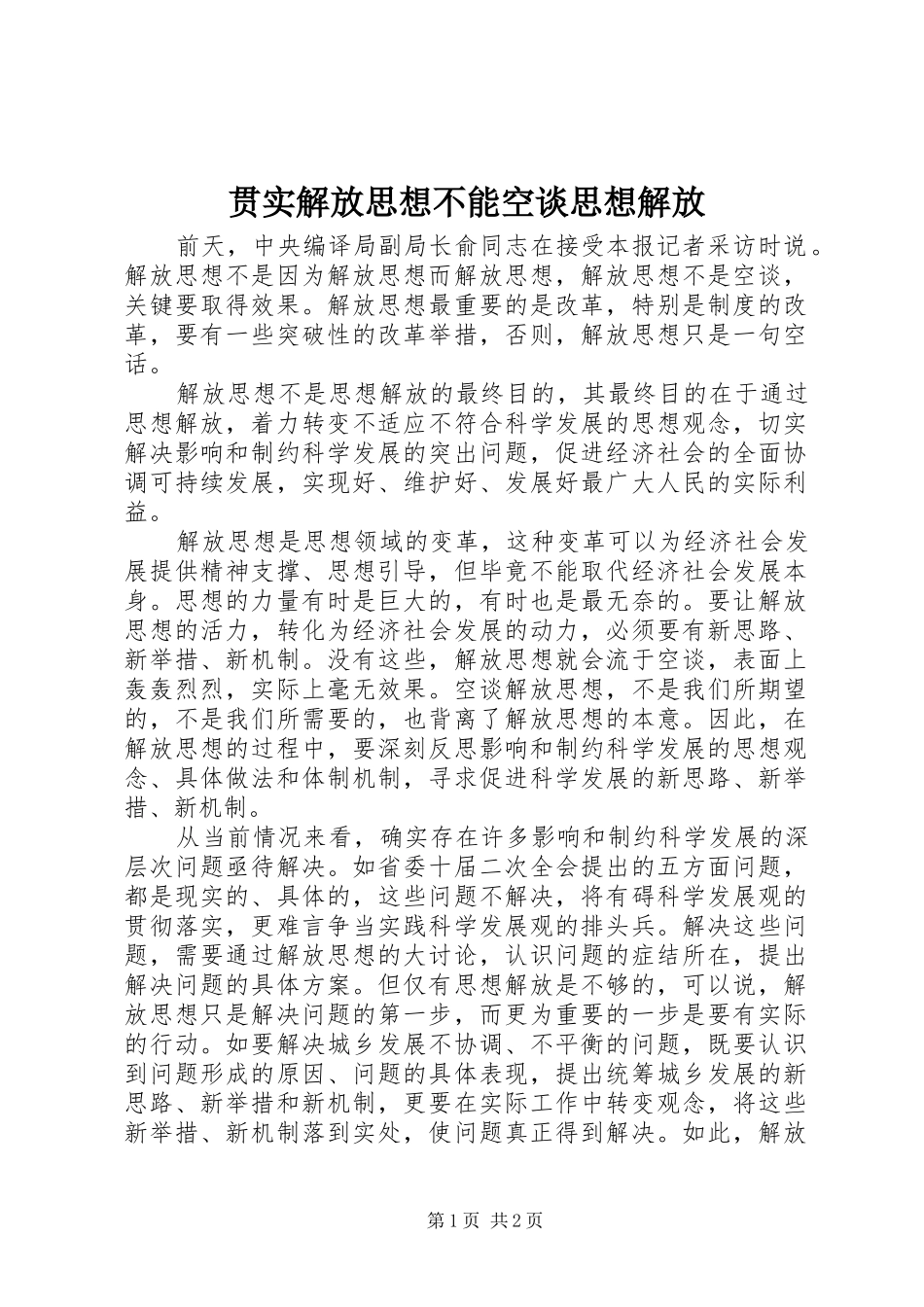 2024年贯实解放思想不能空谈思想解放_第1页