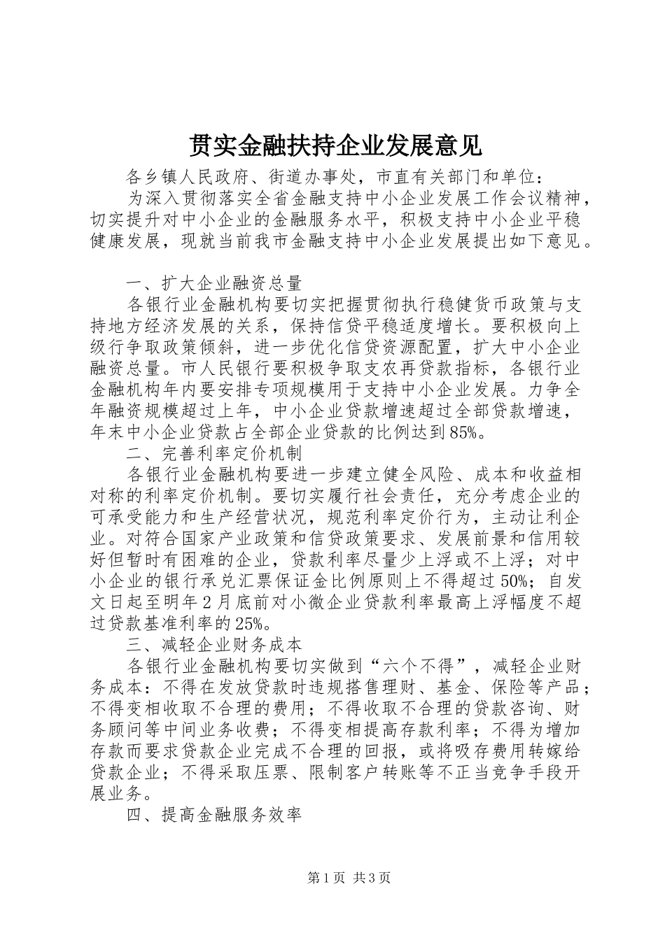 2024年贯实金融扶持企业发展意见_第1页