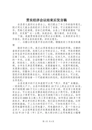 2024年贯实经济会议结束后讲话稿