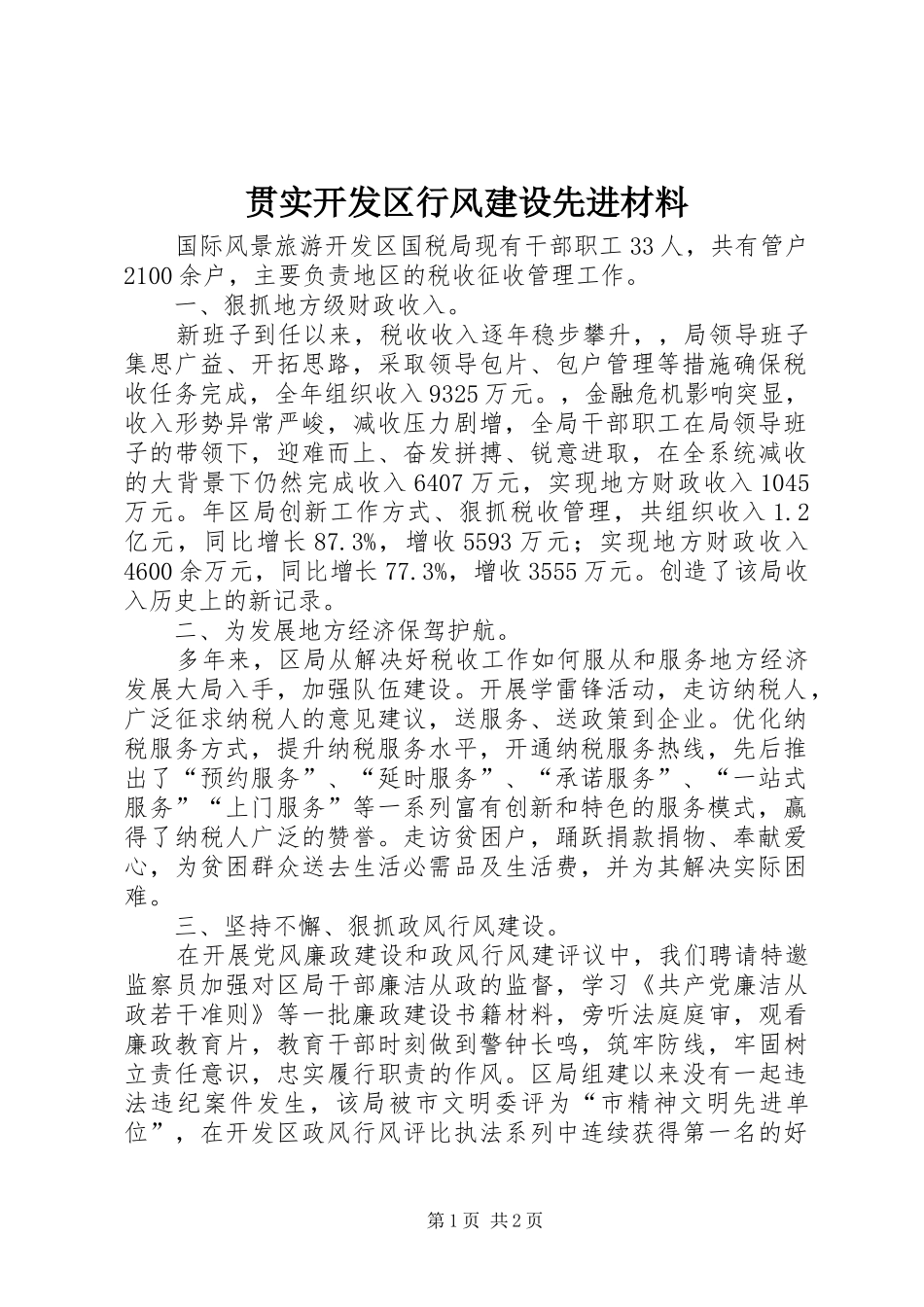 2024年贯实开发区行风建设先进材料_第1页