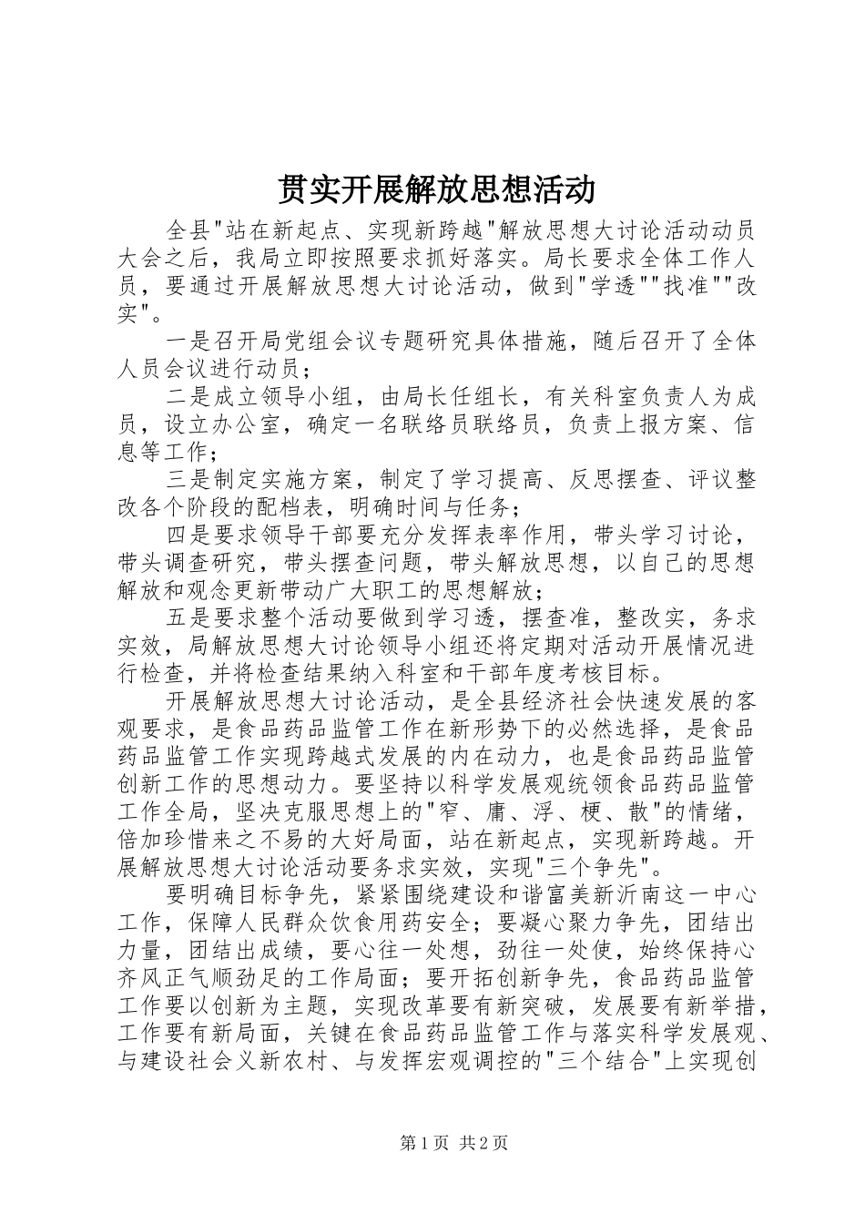 2024年贯实开展解放思想活动_第1页