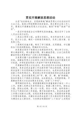 2024年贯实开展解放思想活动