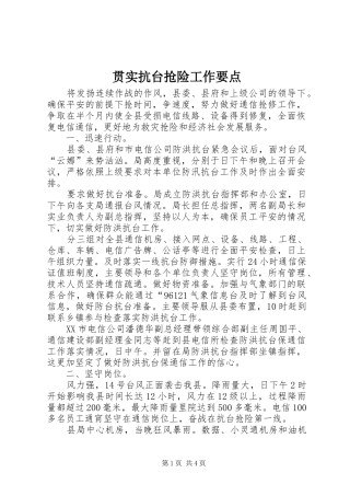 2024年贯实抗台抢险工作要点