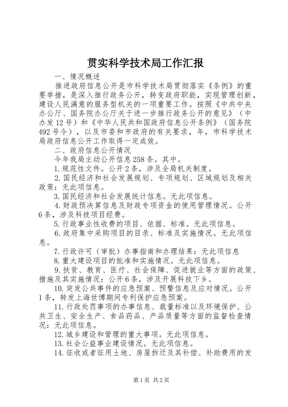 2024年贯实科学技术局工作汇报_第1页