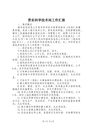 2024年贯实科学技术局工作汇报