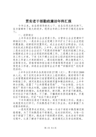 2024年贯实老干部勤政廉洁年终汇报