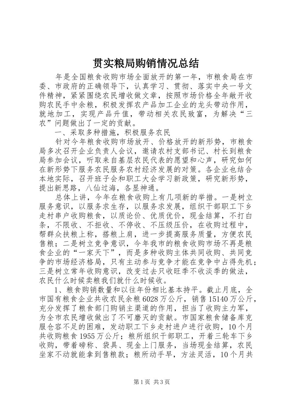 2024年贯实粮局购销情况总结_第1页