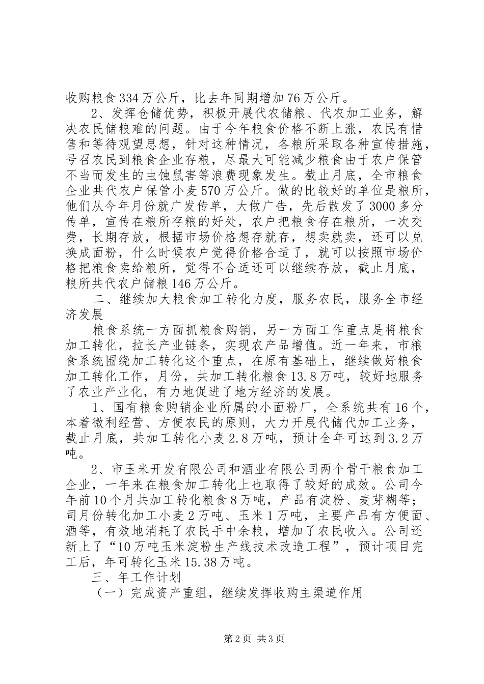 2024年贯实粮局购销情况总结_第2页