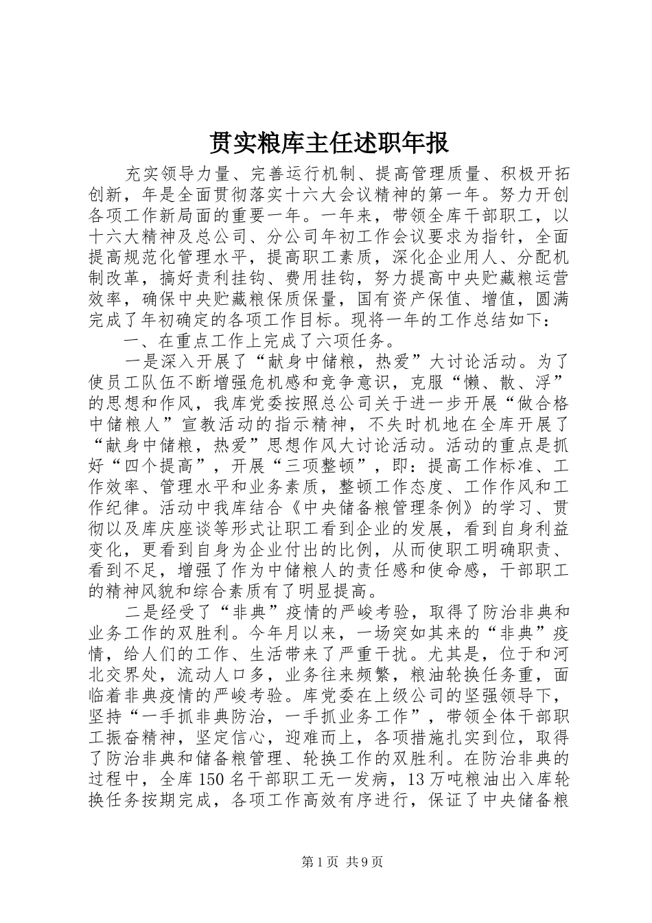 2024年贯实粮库主任述职年报_第1页