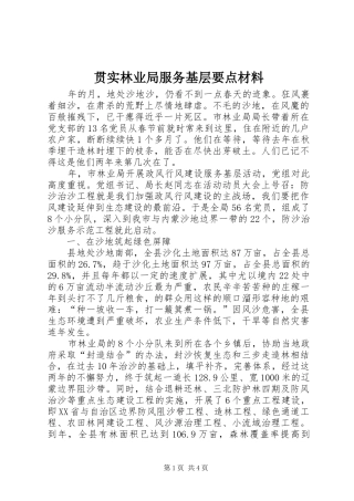 2024年贯实林业局服务基层要点材料