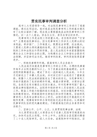 2024年贯实民事审判调查分析