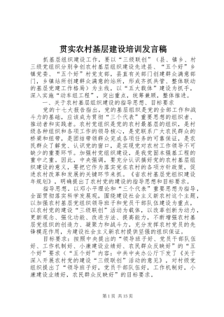 2024年贯实农村基层建设培训讲话稿