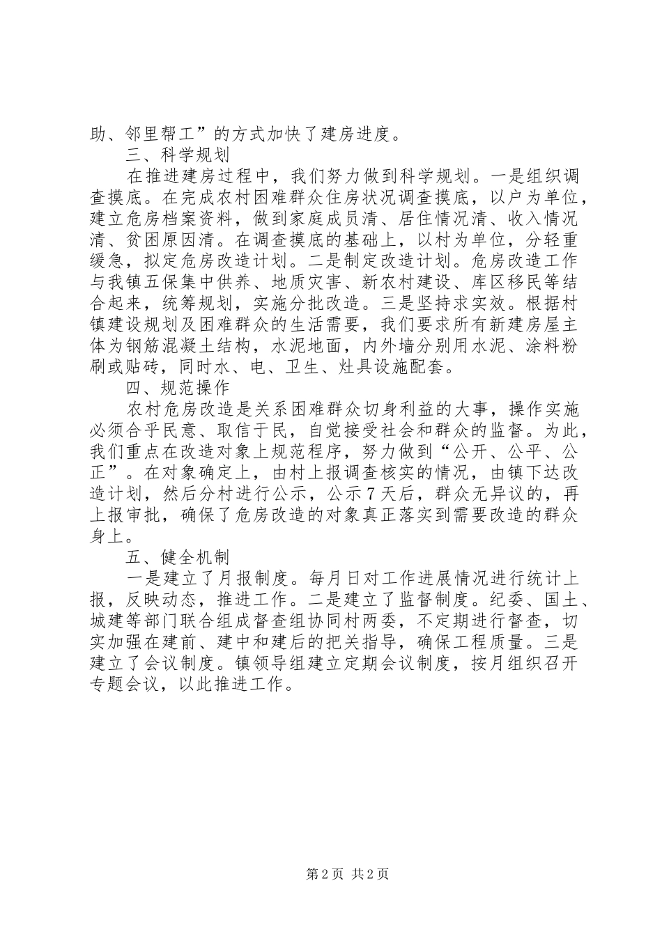 2024年贯实农村危房改造情况报告_第2页